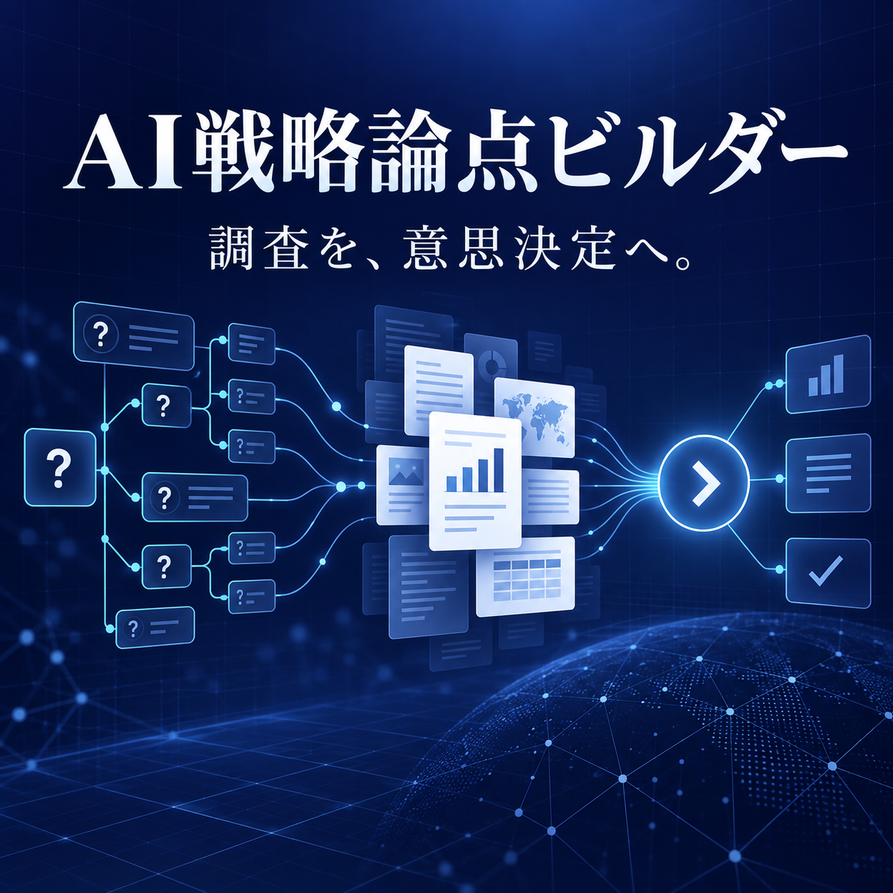 AI戦略論点ビルダーの商品表紙